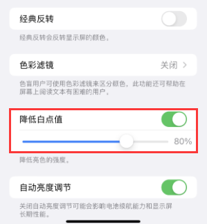 和田苹果电池维修分享iPhone省电巧妙设置降低白点值