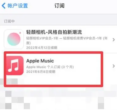 和田apple维修店分享Apple Music怎么取消自动收费 