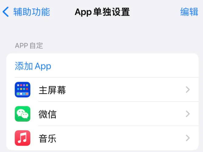 和田苹果14服务点分享iPhone14如何单独设置App 