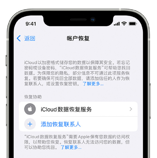 和田苹果手机维修分享在 iPhone 上设置帐户恢复联系人的方法 