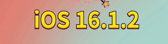 和田苹果手机维修分享iOS 16.1.2正式版更新内容及升级方法 