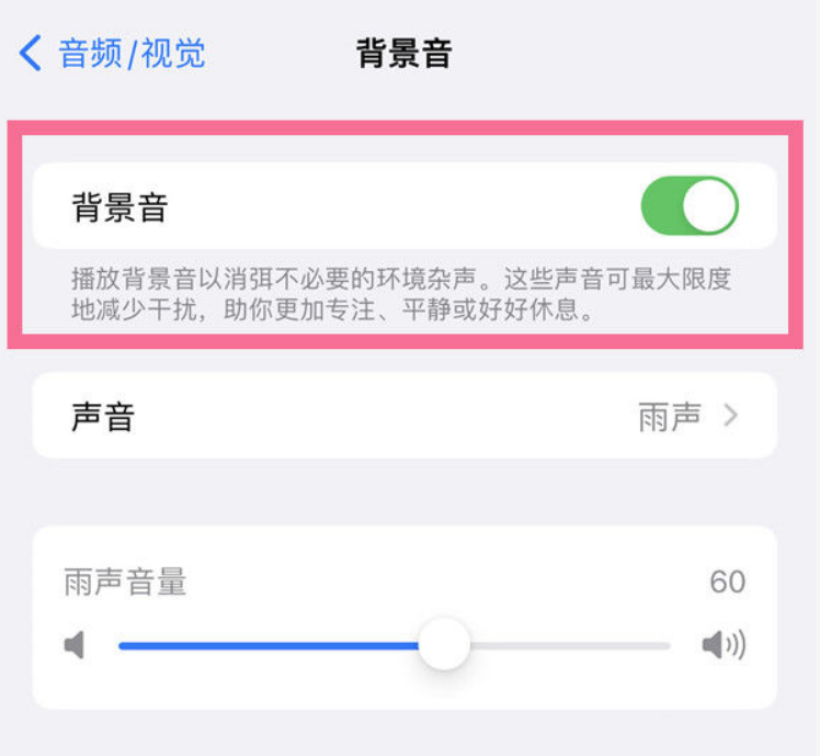 和田苹果14维修分享iPhone 14背景音开启方法 