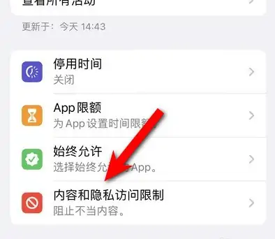 和田苹果14维修分享iPhone 14内容和隐私访问限制开启方法 