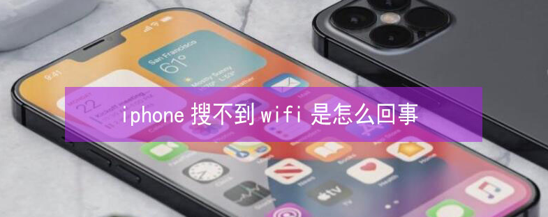 和田苹果13维修分享iPhone13搜索不到wifi怎么办 