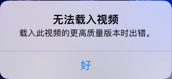 和田苹果手机维修分享iPhone 出现提示“无法载入视频”怎么办 